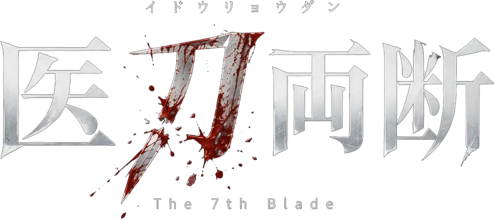 医刀両断 The 7th Blade